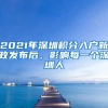 2021年深圳積分入戶新政發(fā)布后，影響每一個(gè)深圳人