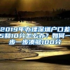 2019年辦理深圳戶口差5和10分怎么辦？如何一步一步湊夠100分