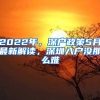 2022年，深戶政策5月最新解讀，深圳入戶沒那么難