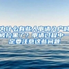 為什么有些人申請(qǐng)入戶時(shí)被拉黑了？申請(qǐng)過程中一定要注意這些問題