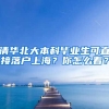 清華北大本科畢業(yè)生可直接落戶上海？你怎么看？