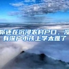 你還在沉浸農(nóng)村戶(hù)口，沒(méi)有深戶(hù)小孩上學(xué)太難了