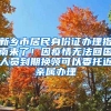 新鄉(xiāng)市居民身份證辦理指南來了！因疫情無法回國(guó)人員到期換領(lǐng)可以委托近親屬辦理