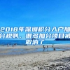 2018年深圳積分入戶加分規(guī)則，很多加分項目被取消了