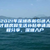 2021年深圳市新引進(jìn)人才租房和生活補貼申請流程分享，深圳入戶