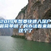 2019年想要快速入深戶最簡單明了的辦法看來就這個(gè)了