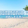 節(jié)后換工作靈魂三問：我之前交的社保怎么辦？要轉(zhuǎn)嗎？怎么轉(zhuǎn)？