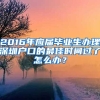 2016年應(yīng)屆畢業(yè)生辦理深圳戶口的最佳時間過了怎么辦？