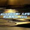 pick這份攻略！人才引進云申報so easy