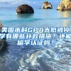 美國本科GPA太低被停學(xué)有哪些補救措施？還能留學(xué)認證嗎？