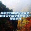 留學(xué)生歸國(guó)就業(yè)潮來(lái)襲，解讀關(guān)于留學(xué)生回國(guó)落戶那些事兒