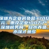 深圳為企業(yè)減負(fù)超370億元、惠及企業(yè)100萬戶，深圳稅務(wù)局：放水養(yǎng)魚，水深才魚多