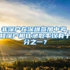 非深戶在深圳參加中考，和深戶相比錄取率僅有十分之一？