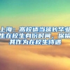 上海：高校適當(dāng)延長(zhǎng)畢業(yè)生在校生身份時(shí)間，保留其作為在校生待遇