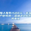 每人每年1500元，非深戶也可領(lǐng)！深圳這補貼即將申報