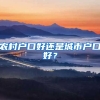 農村戶口好還是城市戶口好？