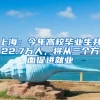 上海：今年高校畢業(yè)生共22.7萬人，將從三個方面促進(jìn)就業(yè)