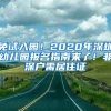 免試入園！2020年深圳幼兒園報(bào)名指南來了！非深戶需居住證