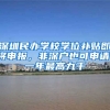 深圳民辦學(xué)校學(xué)位補(bǔ)貼即將申報(bào)，非深戶也可申請(qǐng)，一年最高九千