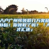 入戶廣州可領(lǐng)取幾萬獎勵補(bǔ)貼！你領(lǐng)取了嗎？「人才匯進(jìn)」