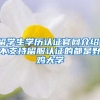 留學(xué)生學(xué)歷認(rèn)證官網(wǎng)介紹，不支持留服認(rèn)證的都是野雞大學(xué)