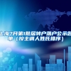 上海7月第1批居轉戶落戶公示名單（按主調人姓氏排序）