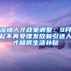 深圳人才政策調整：9月起不再受理發(fā)放新引進人才租房生活補貼