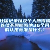 社保記錄以及個人所得稅連續(xù)不間斷繳納36個月的認(rèn)定標(biāo)準(zhǔn)是什么？