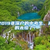 2019非深戶的中考生，真的太慘了！