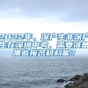 2022年，深戶(hù)生非深戶(hù)生在深圳中考，需要準(zhǔn)備哪些報(bào)名材料呢？