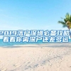 2019落戶深圳必備攻略！看看你離深戶還差多遠