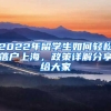 2022年留學(xué)生如何輕松落戶(hù)上海，政策詳解分享給大家