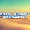 剛到上海，最短時間落戶上海的方法是什么？