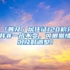 「普及」居住證120積分并非一成不變，可根據(jù)情況及時調(diào)整！