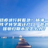 戰(zhàn)疫進(jìn)行時著急！楊浦一孩子轉(zhuǎn)學(xué)需遷戶口，爸爸援鄂歸期未定怎么辦？