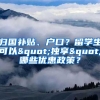 歸國補貼、戶口？留學生可以"獨享"哪些優(yōu)惠政策？