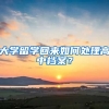 大學(xué)留學(xué)回來(lái)如何處理高中檔案？