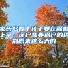 家長(zhǎng)必看丨孩子要在深圳上學(xué)，深戶(hù)和非深戶(hù)的區(qū)別原來(lái)這么大的