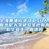 上海黃浦招錄社工54人，有悉尼大學(xué)研究生也有高職畢業(yè)生，離譜嗎