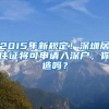 2015年新規(guī)定！深圳居住證將可申請入深戶，你造嗎？