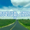 先安居后樂業(yè)，上海虹口區(qū)今年引進海歸人才952名