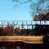 杜倫大學(xué)留學(xué)回國(guó)可以落戶上海嗎？