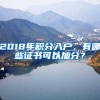 2018年積分入戶，有哪些證書可以加分？