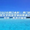 2020澳門本科｜澳門科技大學(xué)內(nèi)地生本科申請(qǐng)已開放，高考雙保險(xiǎn)