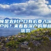 俺是農(nóng)村戶口有必要入深戶嗎？來看看深戶的那些優(yōu)勢