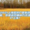 2021上海居轉戶最新政策，你最適合哪種方式落戶上海？