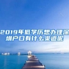 2019年低學(xué)歷想辦理深圳戶口有什么渠道呢