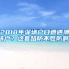 2018年深圳戶口遭遇滑鐵盧？這套路防不勝防啊！