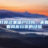 打算遷集體戶口嗎，來看看網(wǎng)友分享的經(jīng)驗