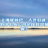 上海居轉(zhuǎn)戶、人才引進(jìn)，為什么大公司會(huì)比較容易呢？